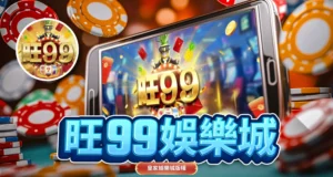 旺99娛樂城