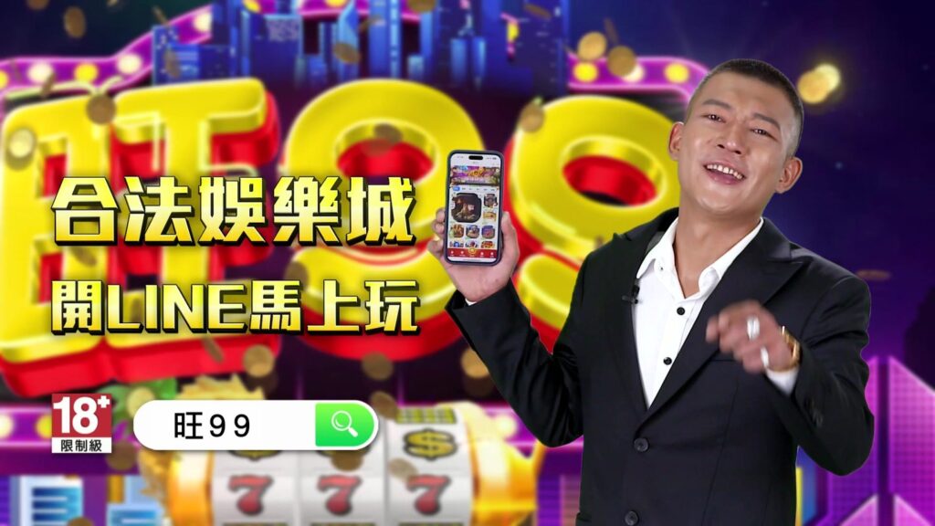 旺99娛樂城,旺99電子遊戲