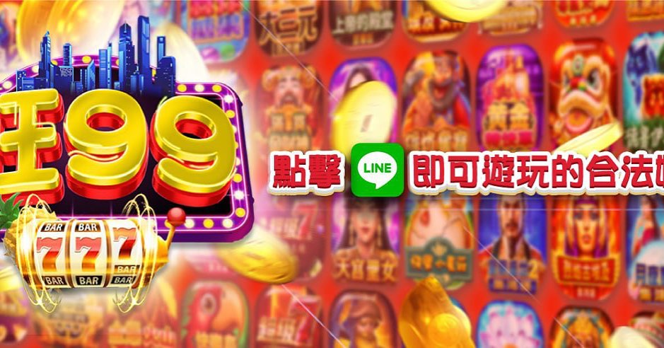 旺99娛樂城,旺99電子遊戲