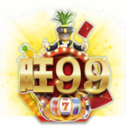旺99娛樂城-線上多種電子遊戲